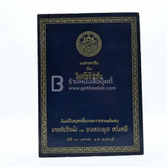 พงศาวดารจีน เรื่อง ชิดก๊กไซ่ฮั่น พิมพ์เป็นอนุสรณ์ในงานพระราชทานเพลิงศพ นายตันซิวเม้ง และ นางทองพูล หวั่งหลี รูปที่ 1