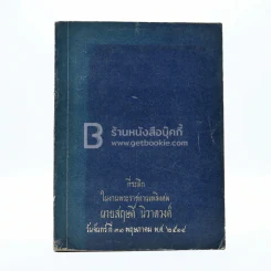 พุทธประวัติทัศนะศึกษา - พระธรรมโกศาจารย์ (ชอบ อนุจารีเถระ) ที่ระลึกในงานพระราชทานเพลิงศพ นายสฤษดิ์ นิวาตวงศ์ รูปที่ 1