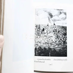 พุทธประวัติทัศนะศึกษา - พระธรรมโกศาจารย์ (ชอบ อนุจารีเถระ) ที่ระลึกในงานพระราชทานเพลิงศพ นายสฤษดิ์ นิวาตวงศ์ รูปที่ 5