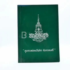 ทูนกระหม่อมบริพัตร กับการดนตรี - พระเจ้าวรวงศ์เธอพระองค์เจ้าศิริรัตน์บุษบง และ นายแพทย์ พูนพิศ อมาตยกุล พ.ศ.2524 รูปที่ 1