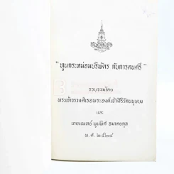ทูนกระหม่อมบริพัตร กับการดนตรี - พระเจ้าวรวงศ์เธอพระองค์เจ้าศิริรัตน์บุษบง และ นายแพทย์ พูนพิศ อมาตยกุล พ.ศ.2524 รูปที่ 3