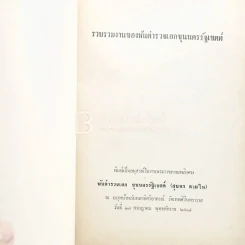 รวบรวมงานของพันตำรวจเอก ขุนนครรัฐเขตต์ พิมพ์เป็นอนุสรณ์ในงานพระราชทานเพลิงศพ ขุนนครรัฐเขตต์ (สุนทร ตามไท) รูปที่ 3