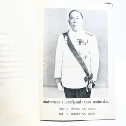 รวบรวมงานของพันตำรวจเอก ขุนนครรัฐเขตต์ พิมพ์เป็นอนุสรณ์ในงานพระราชทานเพลิงศพ ขุนนครรัฐเขตต์ (สุนทร ตามไท) รูปที่ 5