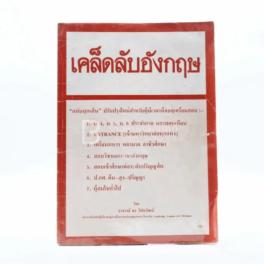 เคล็ดลับอังกฤษ (มีรอยขีดเขียน) รูปที่ 1