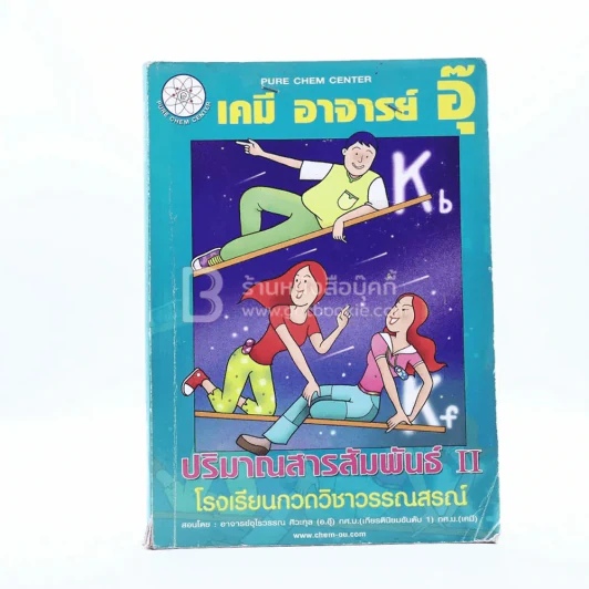 เคมี อาจารย์อุ๊ 6 เล่ม (มีรอยขีดเขียน) รูปที่ 7