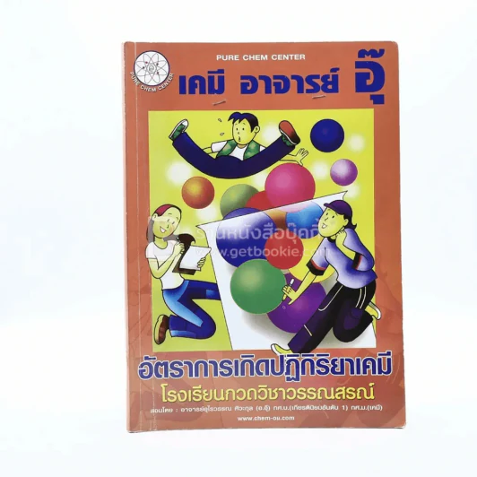 เคมี อาจารย์อุ๊ 6 เล่ม (มีรอยขีดเขียน) รูปที่ 3