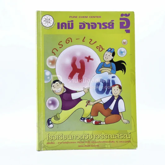 เคมี อาจารย์อุ๊ 6 เล่ม (มีรอยขีดเขียน) รูปที่ 2
