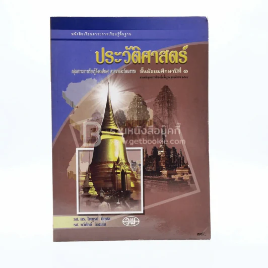 ประวัติศาสตร์ ม.1 รูปที่ 1