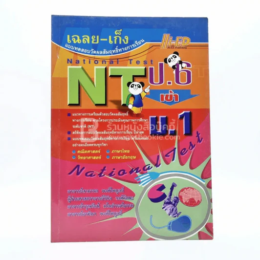 เฉลย-เก็ง แบบทดสอบวัดผลสัมฤทธิ์ทางการเรียน NT ป.6 เข้า ม.1 รูปที่ 1