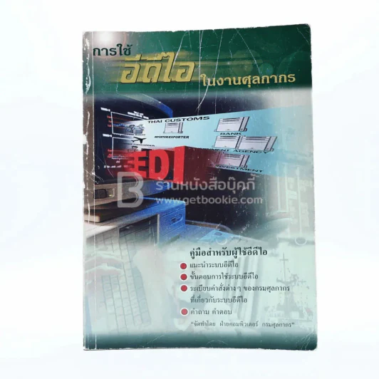 การใช้อีดีไอในงานศุลกากร รูปที่ 1