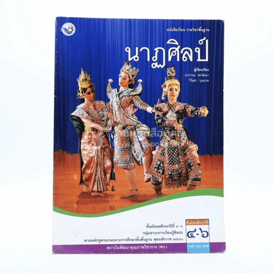 หนังสือเรียน รายวิชาพื้นฐาน นาฏศิลป์ ม.4-6 รูปที่ 1