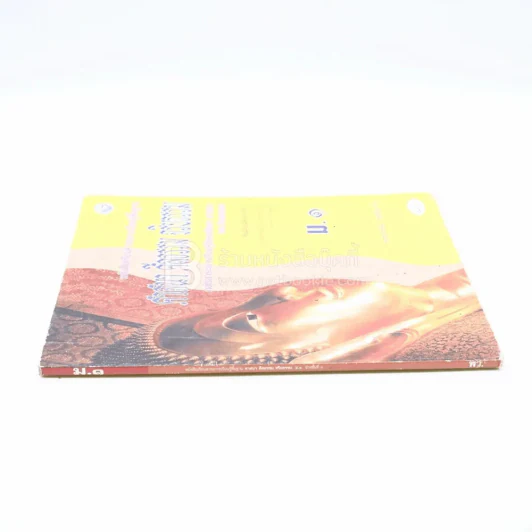 หนังสือเรียนสาระการเรียนรู้พื้นฐาน ศาสนา ศีลธรรม จริยธรรม ม.1 รูปที่ 2