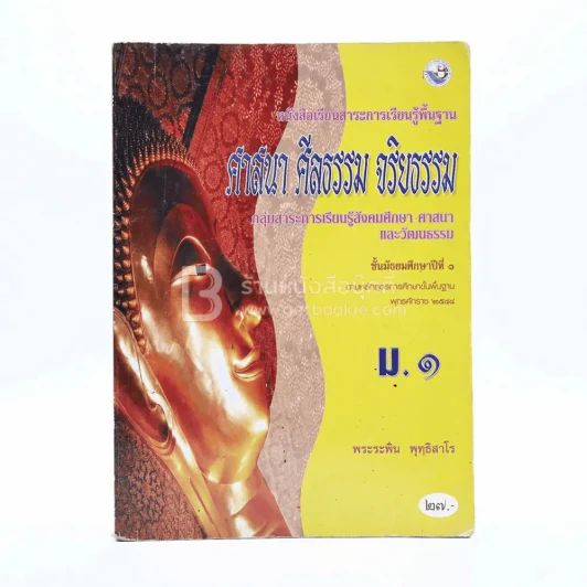 หนังสือเรียนสาระการเรียนรู้พื้นฐาน ศาสนา ศีลธรรม จริยธรรม ม.1 รูปที่ 1