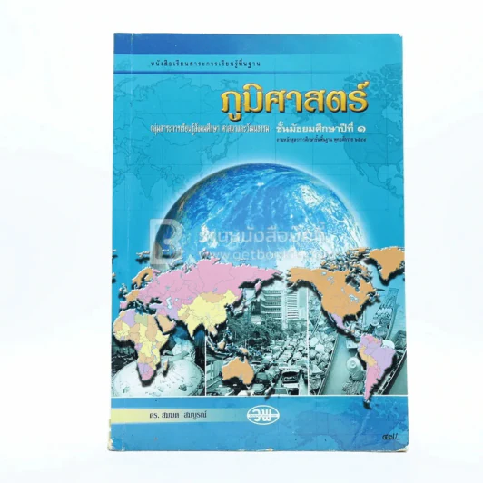 ภูมิศาสตร์ ม.1 กลุ่มสาระการเรียนรู้สังคมศึกษา ศาสนาและวัฒนธรรม รูปที่ 1