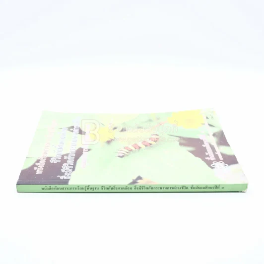 หนังสือเรียนสาระการเรียนรู้พื้นฐาน ชีวิตกับสิ่งแวมล้อม สิ่งมีชีวิตกับกระบวนการดำรงชีวิต ม.3 รูปที่ 2