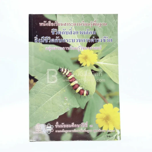 หนังสือเรียนสาระการเรียนรู้พื้นฐาน ชีวิตกับสิ่งแวมล้อม สิ่งมีชีวิตกับกระบวนการดำรงชีวิต ม.3 รูปที่ 1