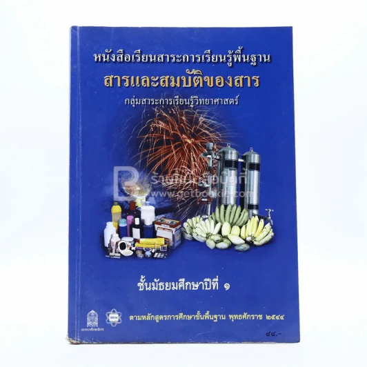 หนังสือเรียนสาระการเรียนรู้พื้นฐาน สารและสมบัติของสาร ม.1 (สภาพบวมน้ำ) รูปที่ 1