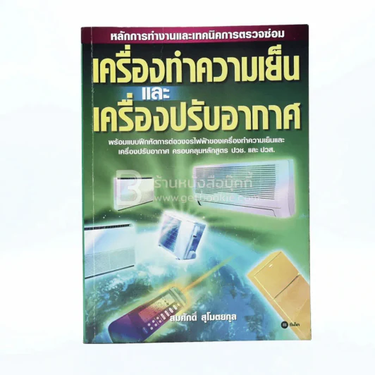 เครื่องทำความเย็นและเครื่องปรับอากาศ รูปที่ 1