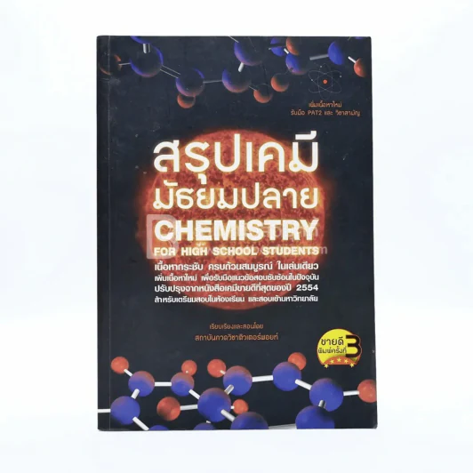 สรุปเคมี มัธยมปลาย Chemistry For High School Students รูปที่ 1