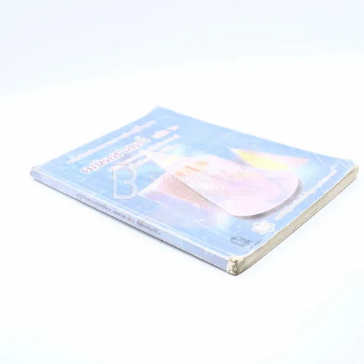 หนังสือเรียนรายวิชาเพิ่มเติม คณิตศาสตร์ เล่ม 2 ม.1 (มีรอยขีดเขียน) รูปที่ 2