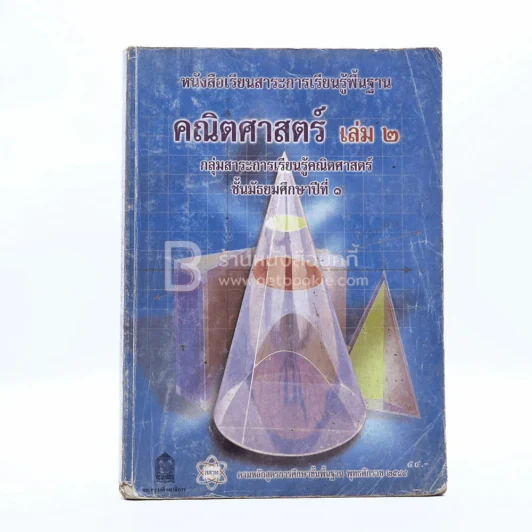 หนังสือเรียนรายวิชาเพิ่มเติม คณิตศาสตร์ เล่ม 2 ม.1 (มีรอยขีดเขียน) รูปที่ 1