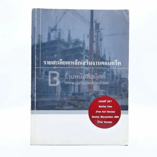 รายละเอียดเหล็กเสริมงานคอนกรีต รูปที่ 1