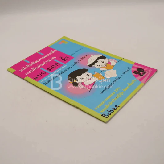 หนังสือพัฒนาสมองเด็ก แบบฝึกหัดคำนวณ แบบตอกย้ำ POST-TEST เล่ม 3-4 รูปที่ 2