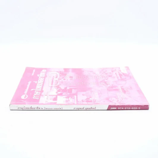 ภาษาไทยเพื่ออาชีพ 2 รูปที่ 2