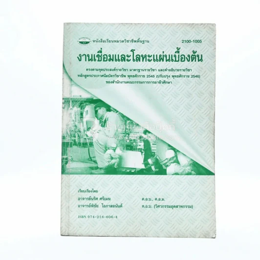 งานเชื่อมและโลหะแผ่นเบื้องต้น รูปที่ 1