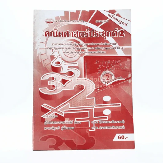 คณิตศาสตร์ประยุกต์ 2 รูปที่ 1