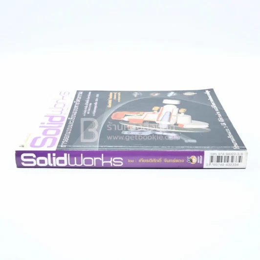 Solid Works การออกแบบและเขียนแบบทางวิศวกรรม รูปที่ 2