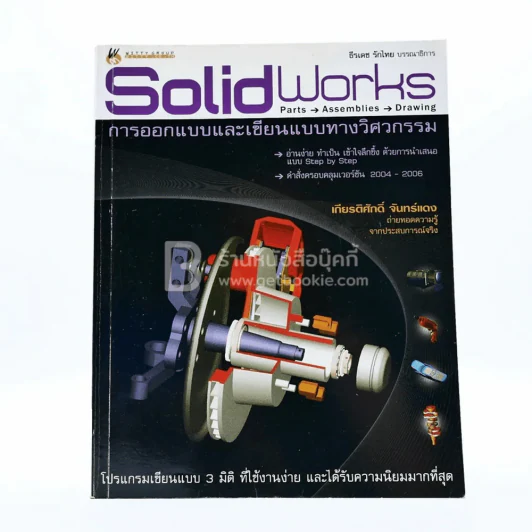 Solid Works การออกแบบและเขียนแบบทางวิศวกรรม รูปที่ 1