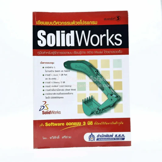 เขียนแบบวิศวกรรมด้วยโปรแกรม Solid Works รูปที่ 1
