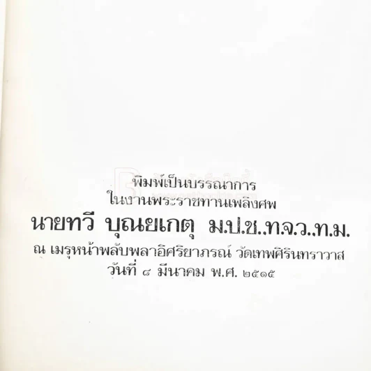 งานพระราชทานเพลิงศพ  นายทวี บุญยเกตุ ม.ป.ช.,ท.จ.ว.,ท.ม. (ปกแข็ง) รูปที่ 4