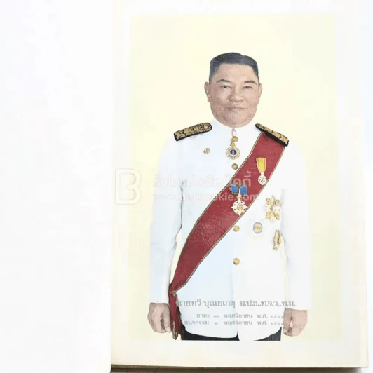 งานพระราชทานเพลิงศพ  นายทวี บุญยเกตุ ม.ป.ช.,ท.จ.ว.,ท.ม. (ปกแข็ง) รูปที่ 5