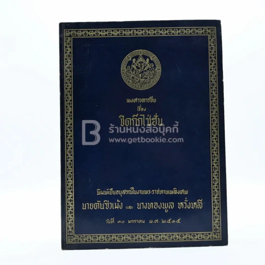 พงศาวดารจีน เรื่อง ชิดก๊กไซ่ฮั่น พิมพ์เป็นอนุสรณ์ในงานพระราชทานเพลิงศพ นายตันซิวเม้ง และ นางทองพูล หวั่งหลี รูปที่ 1
