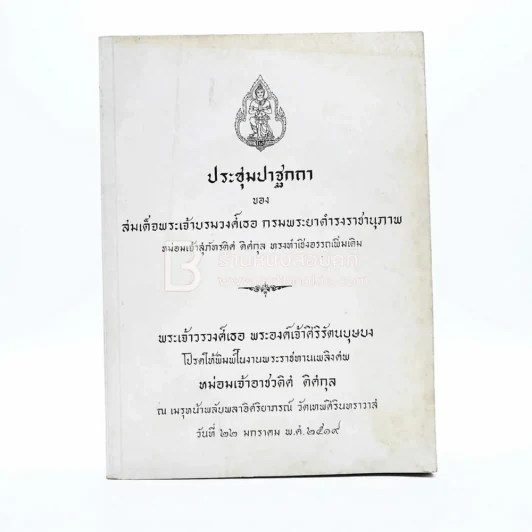 งานพระราชทานเพลิงศพ หม่อมเจ้าอาชวดิศ ดิศกุล รูปที่ 1