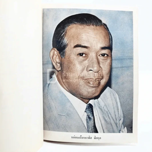 งานพระราชทานเพลิงศพ หม่อมเจ้าอาชวดิศ ดิศกุล รูปที่ 4
