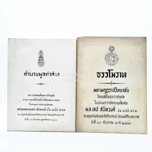 ตำนานมูลศาสนา - ธรรโววาท มหามกุฏราชวิทยาลัย โดยเสด็จพระราชกุศลในงานพระราชทานเพลิงศพ ม.ล.เดช สนิทวงศ์ รูปที่ 1