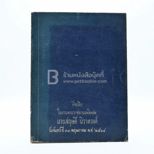 พุทธประวัติทัศนะศึกษา - พระธรรมโกศาจารย์ (ชอบ อนุจารีเถระ) ที่ระลึกในงานพระราชทานเพลิงศพ นายสฤษดิ์ นิวาตวงศ์ รูปที่ 1