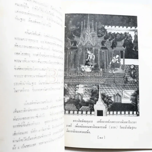 พุทธประวัติทัศนะศึกษา - พระธรรมโกศาจารย์ (ชอบ อนุจารีเถระ) ที่ระลึกในงานพระราชทานเพลิงศพ นายสฤษดิ์ นิวาตวงศ์ รูปที่ 6