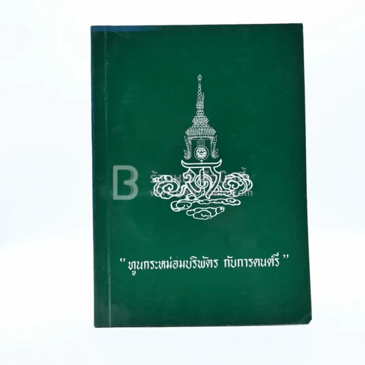 ทูนกระหม่อมบริพัตร กับการดนตรี - พระเจ้าวรวงศ์เธอพระองค์เจ้าศิริรัตน์บุษบง และ นายแพทย์ พูนพิศ อมาตยกุล พ.ศ.2524 รูปที่ 1