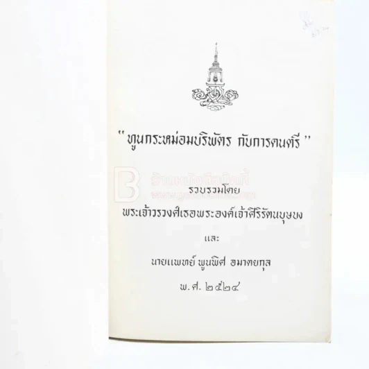 ทูนกระหม่อมบริพัตร กับการดนตรี - พระเจ้าวรวงศ์เธอพระองค์เจ้าศิริรัตน์บุษบง และ นายแพทย์ พูนพิศ อมาตยกุล พ.ศ.2524 รูปที่ 3