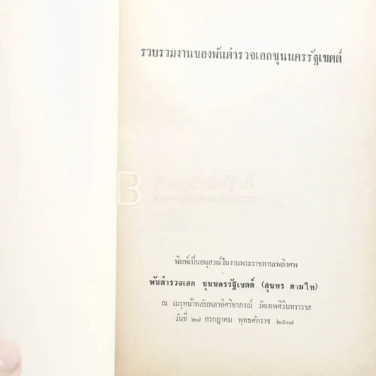 รวบรวมงานของพันตำรวจเอก ขุนนครรัฐเขตต์ พิมพ์เป็นอนุสรณ์ในงานพระราชทานเพลิงศพ ขุนนครรัฐเขตต์ (สุนทร ตามไท) รูปที่ 3
