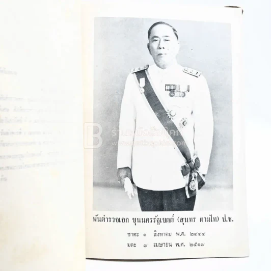 รวบรวมงานของพันตำรวจเอก ขุนนครรัฐเขตต์ พิมพ์เป็นอนุสรณ์ในงานพระราชทานเพลิงศพ ขุนนครรัฐเขตต์ (สุนทร ตามไท) รูปที่ 5