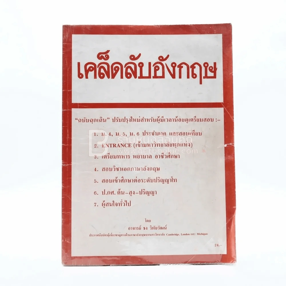 เคล็ดลับอังกฤษ (มีรอยขีดเขียน) รูปที่ 1