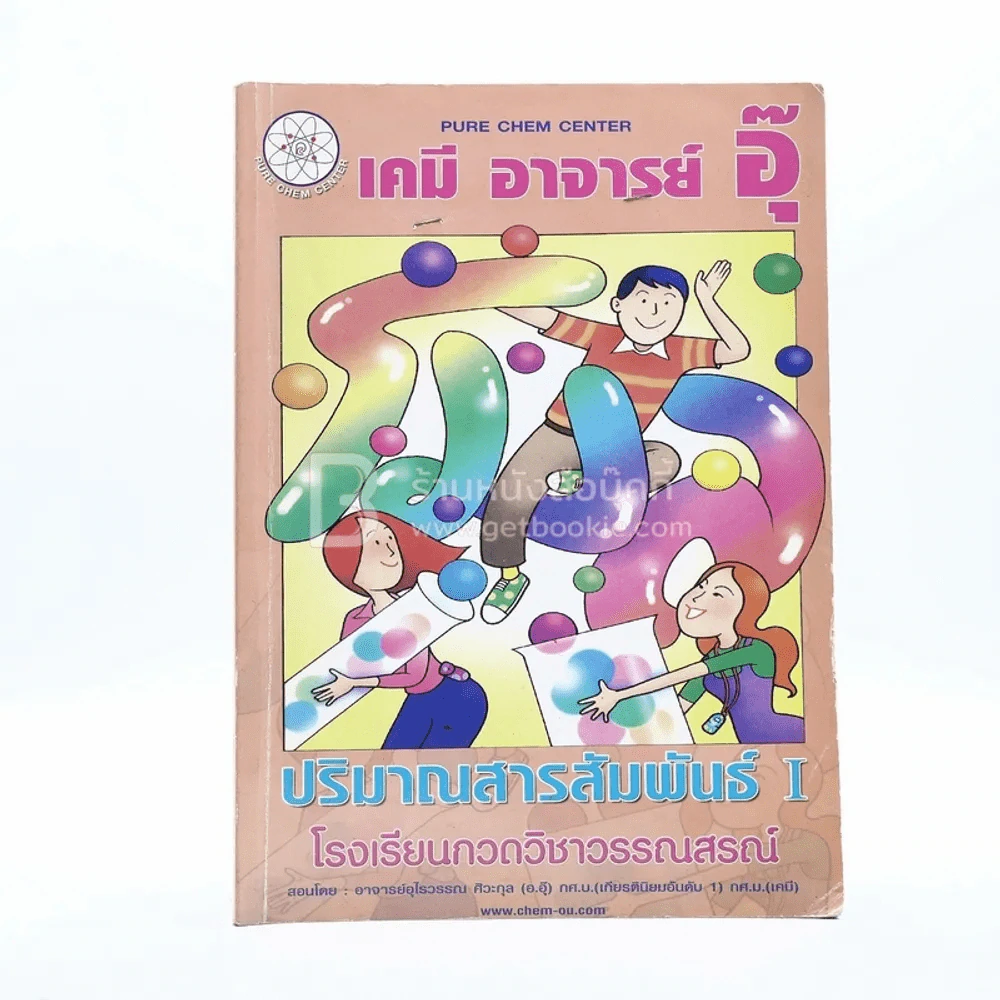 เคมี อาจารย์อุ๊ 6 เล่ม (มีรอยขีดเขียน) รูปที่ 5