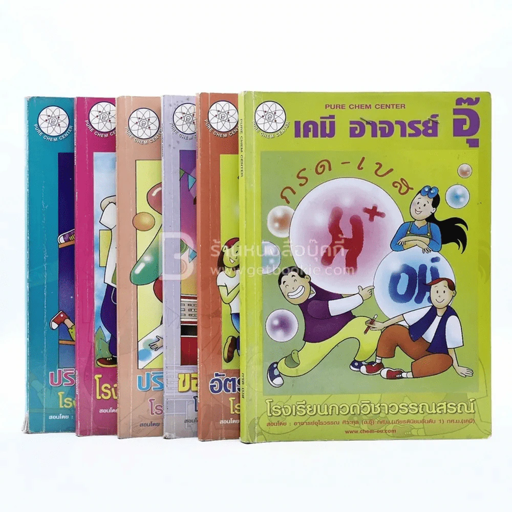 เคมี อาจารย์อุ๊ 6 เล่ม (มีรอยขีดเขียน) รูปที่ 1