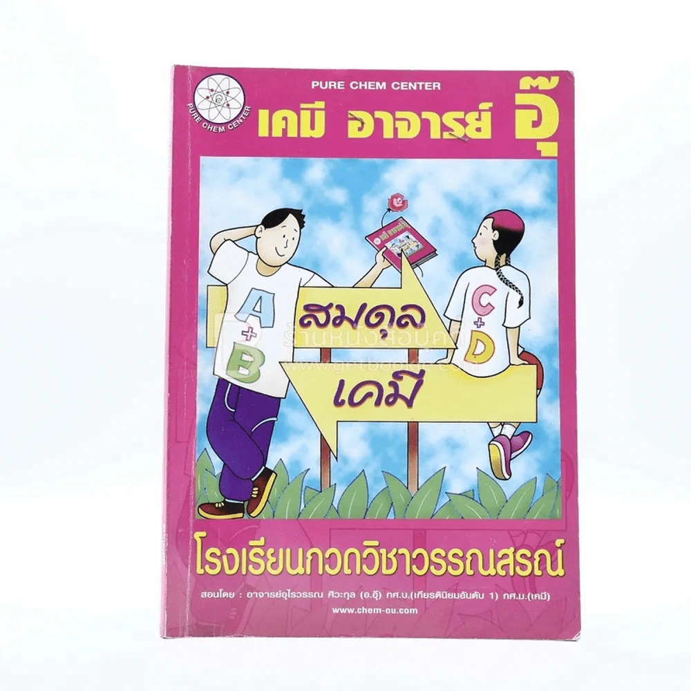 เคมี อาจารย์อุ๊ 6 เล่ม (มีรอยขีดเขียน) รูปที่ 6
