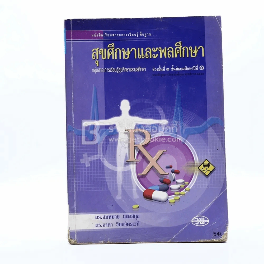 สุขศึกษาและพลศึกษา ม.1 (สภาพบวมน้ำ) รูปที่ 1